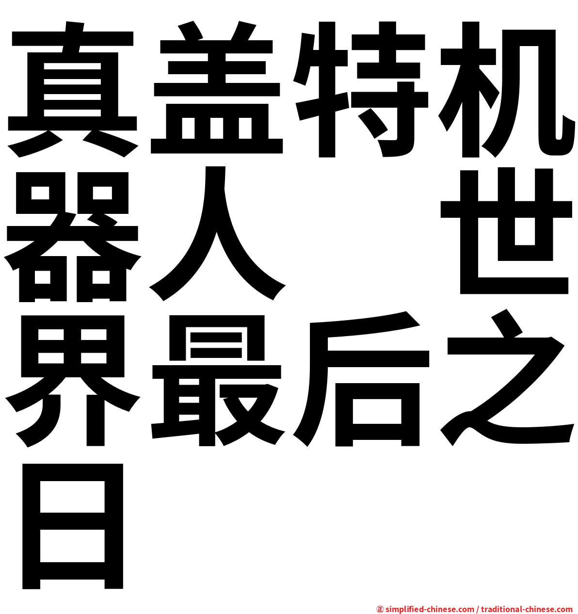 真盖特机器人　世界最后之日